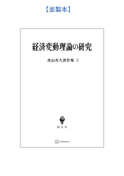 青山秀夫著作集３：経済変動理論の研究
