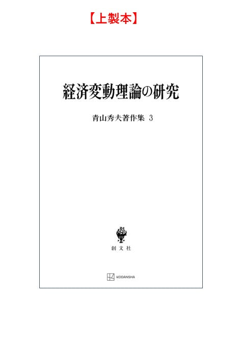 青山秀夫著作集３：経済変動理論の研究