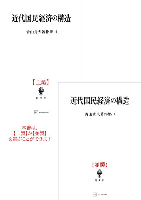 青山秀夫著作集４：近代国民経済の構造