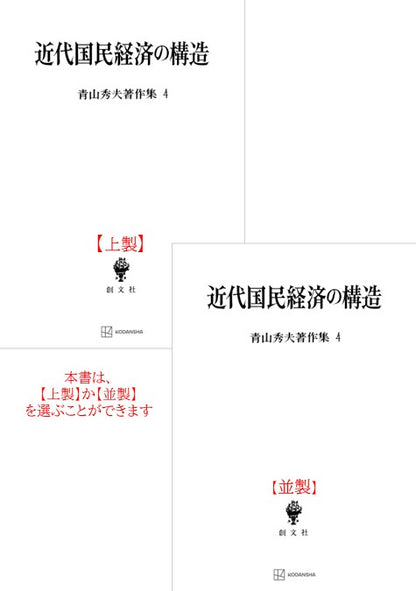 青山秀夫著作集４：近代国民経済の構造