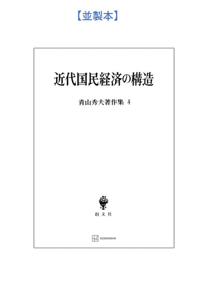 青山秀夫著作集４：近代国民経済の構造