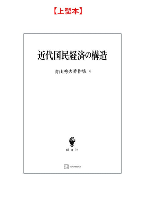青山秀夫著作集４：近代国民経済の構造