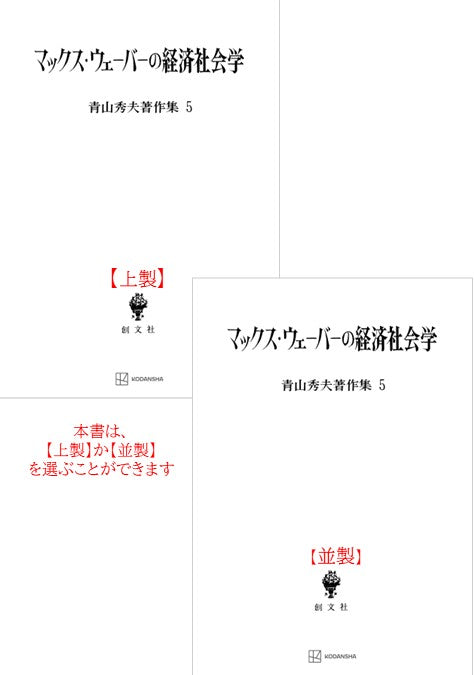 青山秀夫著作集５：マックス・ウェーバーの経済社会学