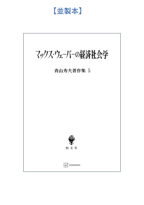 青山秀夫著作集５：マックス・ウェーバーの経済社会学