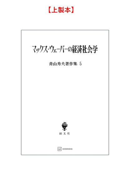 青山秀夫著作集５：マックス・ウェーバーの経済社会学
