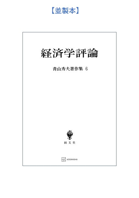 青山秀夫著作集６：経済学評論