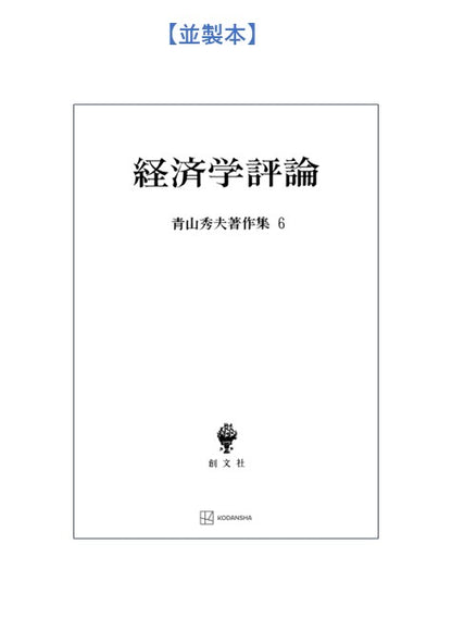 青山秀夫著作集６：経済学評論