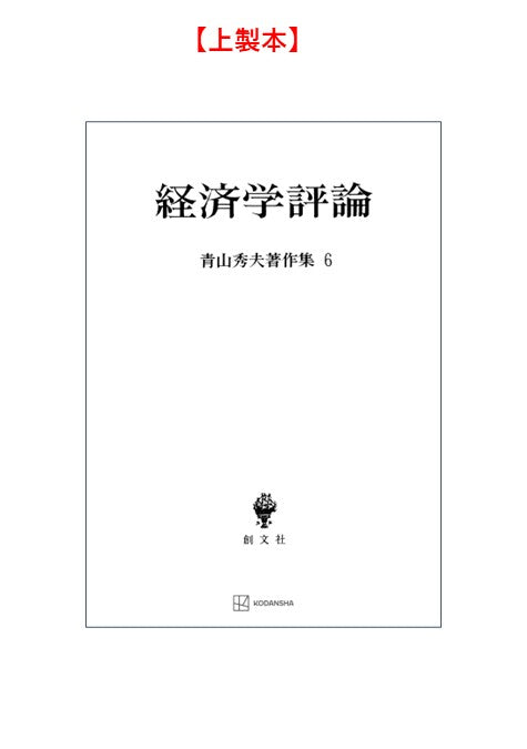 青山秀夫著作集６：経済学評論