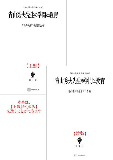 青山秀夫著作集別巻：青山秀夫先生の学問と教育
