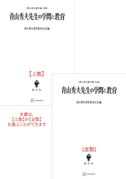 青山秀夫著作集別巻：青山秀夫先生の学問と教育