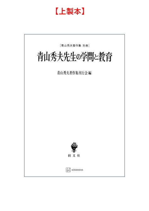 青山秀夫著作集別巻：青山秀夫先生の学問と教育