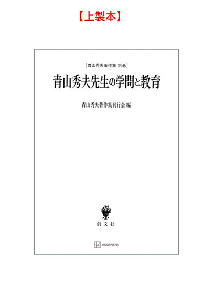 青山秀夫著作集別巻：青山秀夫先生の学問と教育