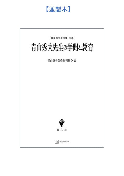 青山秀夫著作集別巻：青山秀夫先生の学問と教育