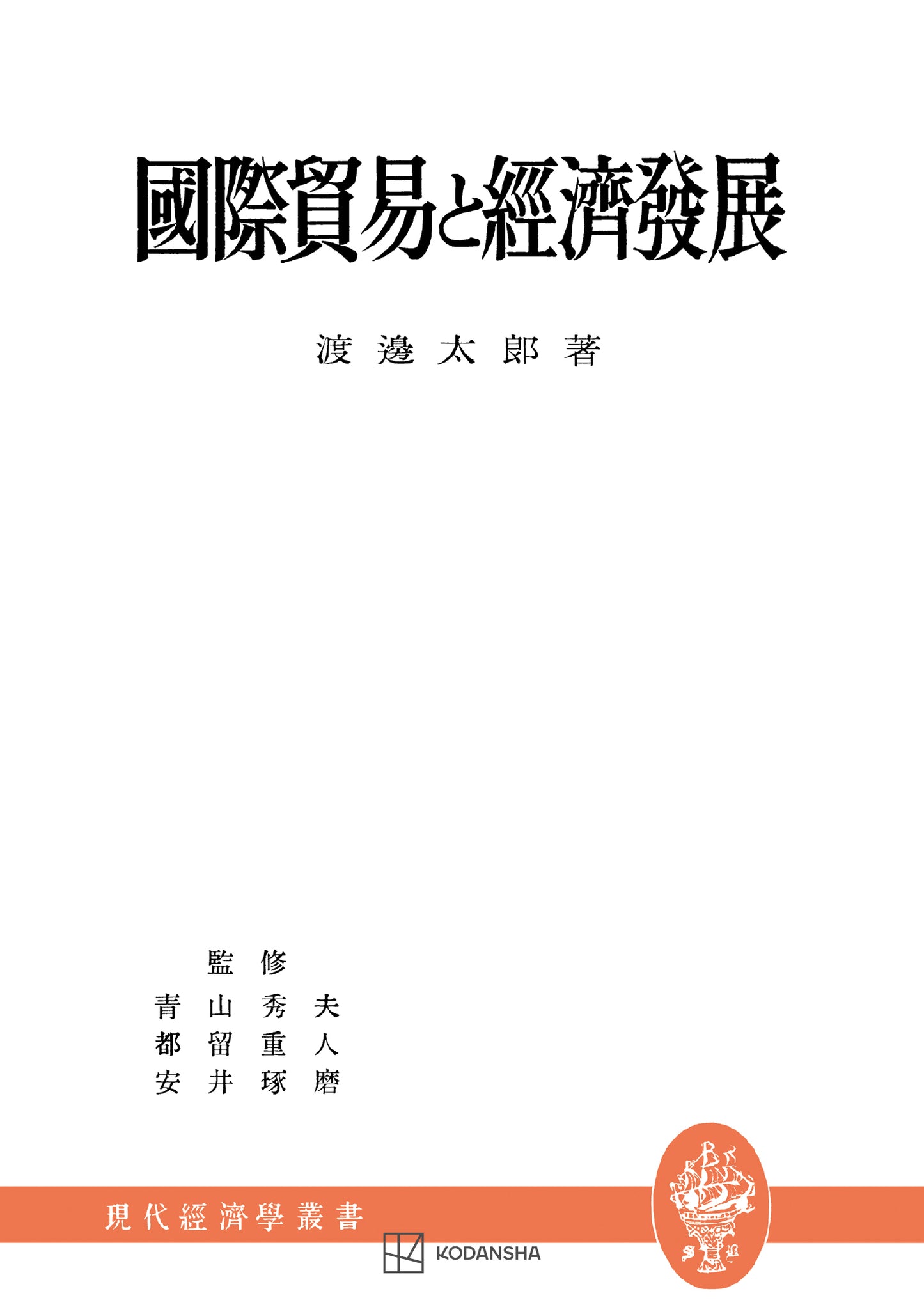 国際貿易と経済発展（現代経学学選書）