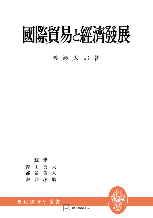 国際貿易と経済発展（現代経学学選書）