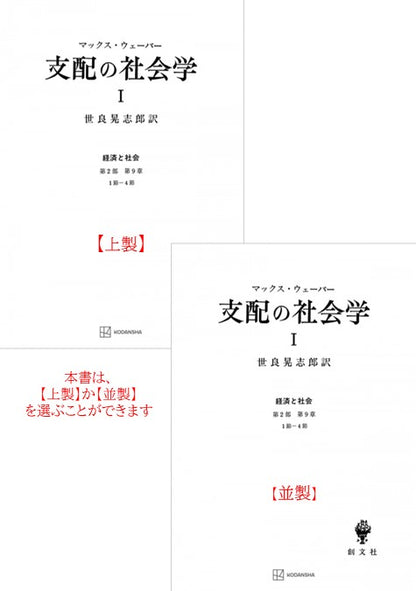 支配の社会学　1（経済と社会）