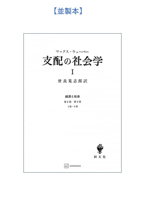 支配の社会学　2（経済と社会）