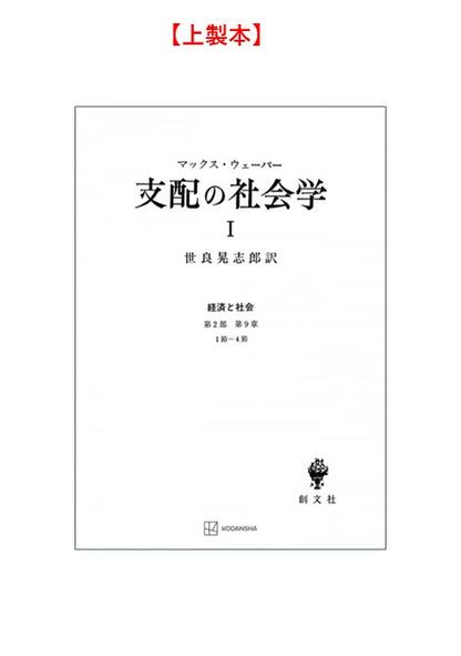 支配の社会学　1（経済と社会）
