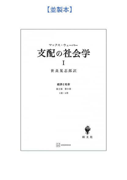 支配の社会学　1（経済と社会）