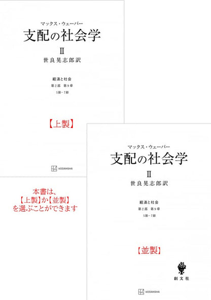 支配の社会学　2（経済と社会）