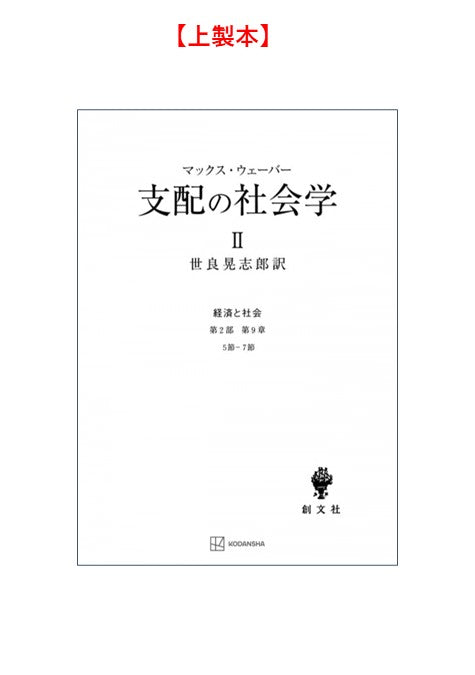 支配の社会学　2（経済と社会）