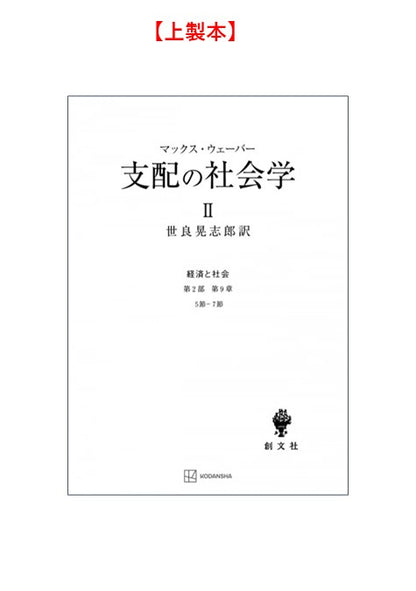 支配の社会学　2（経済と社会）