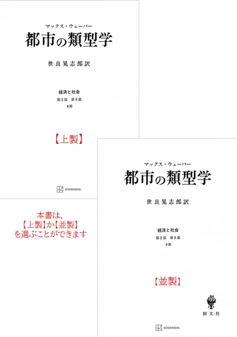 都市の類型学（経済と社会）