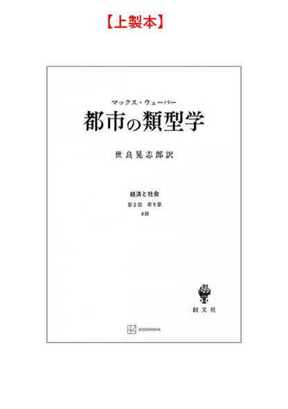 都市の類型学（経済と社会）