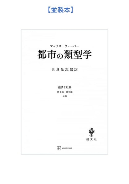 都市の類型学（経済と社会）