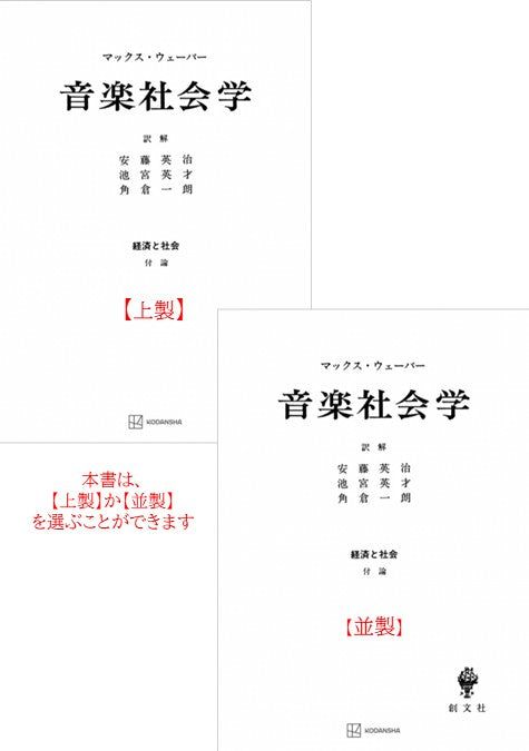 音楽社会学（経済と社会）