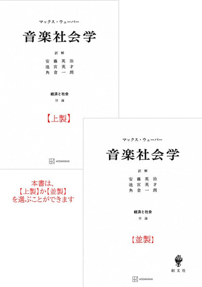 音楽社会学（経済と社会）