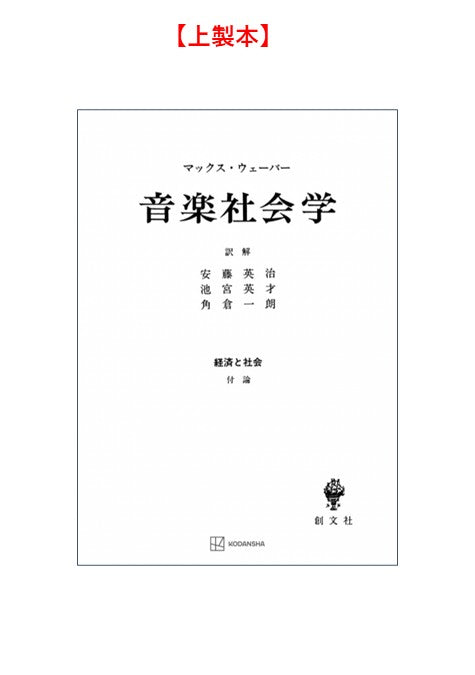 音楽社会学（経済と社会）