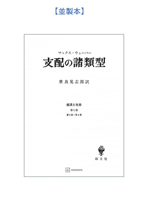 支配の諸類型（経済と社会）