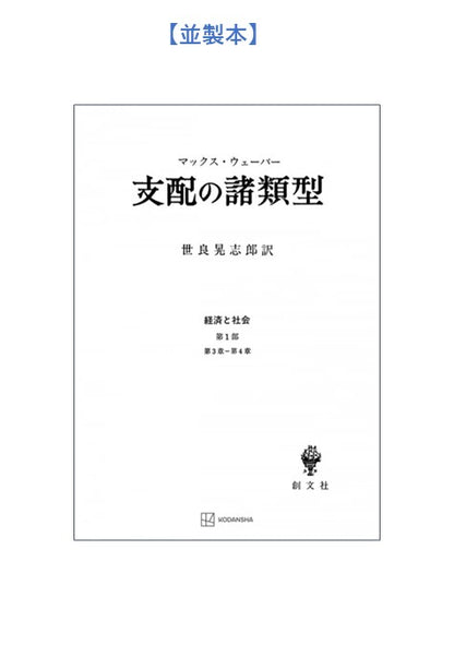 支配の諸類型（経済と社会）