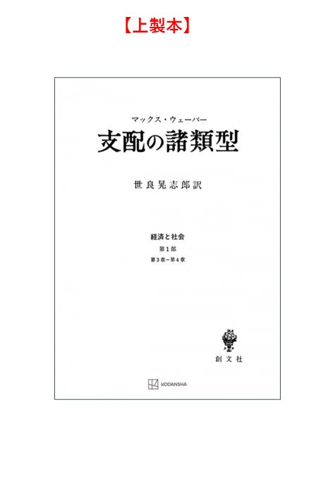 支配の諸類型（経済と社会）