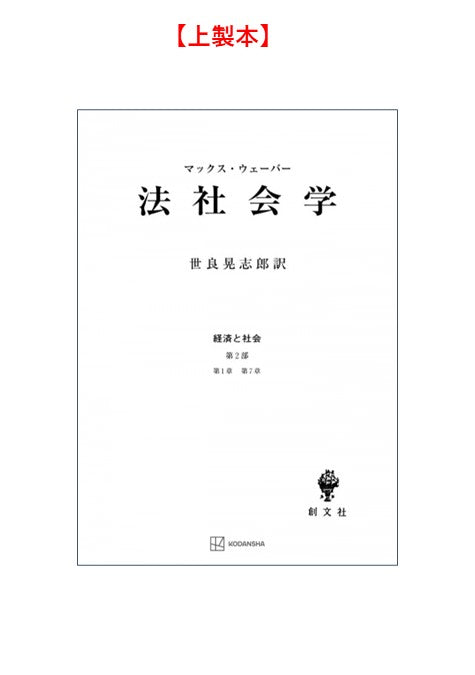 法社会学（経済と社会）