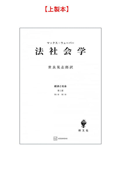 法社会学（経済と社会）