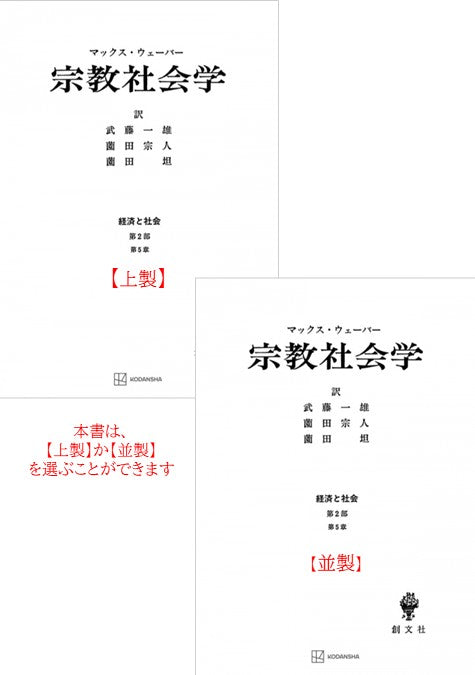 宗教社会学（経済と社会）
