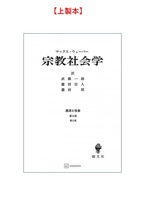 宗教社会学（経済と社会）