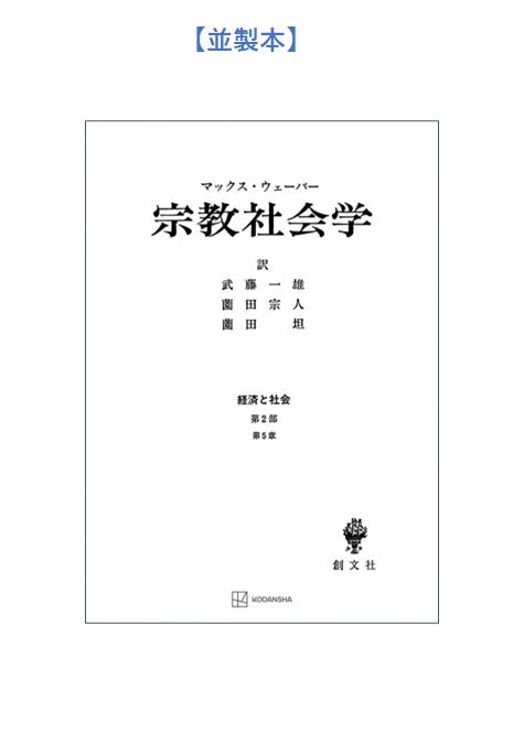 宗教社会学（経済と社会）