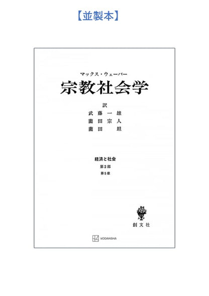 宗教社会学（経済と社会）