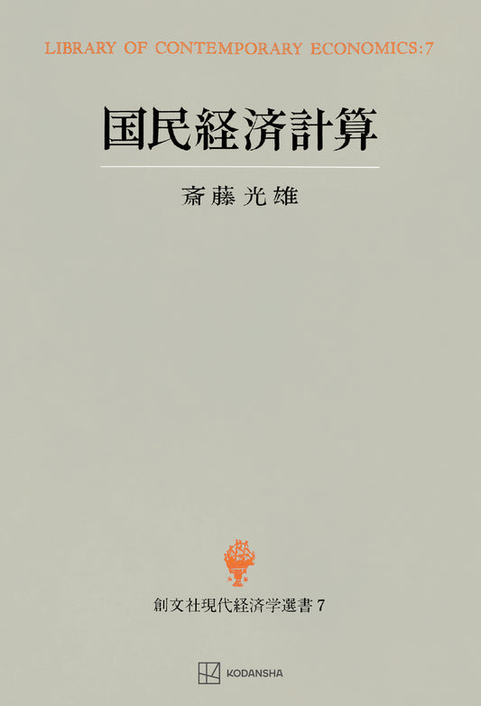 国民経済計算（現代経済学選書）