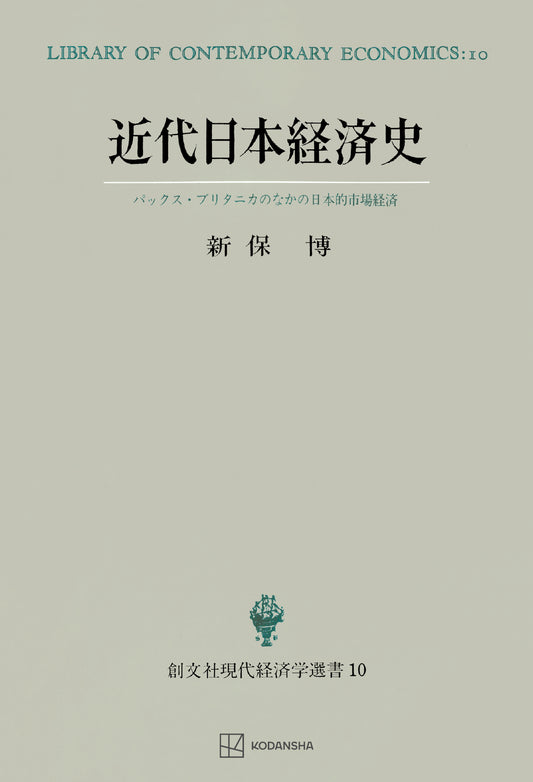 近代日本経済史（現代経済学選書）