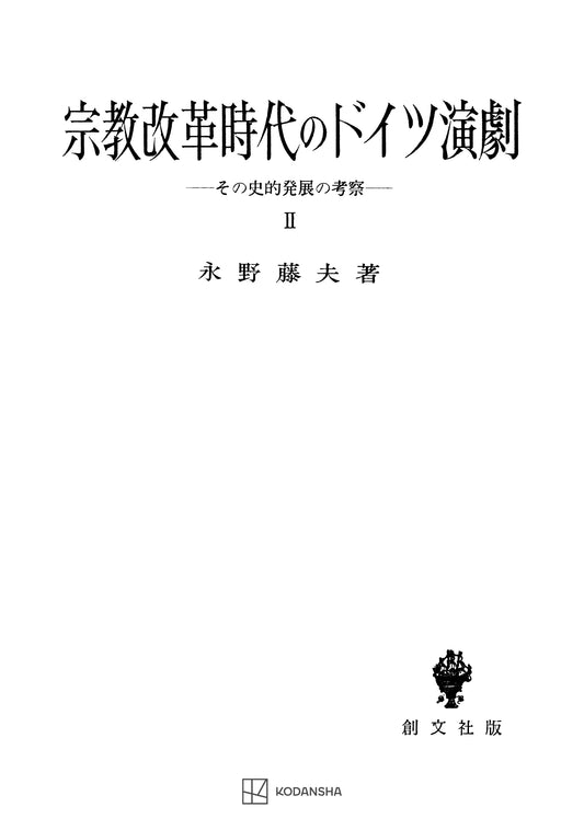 宗教改革時代のドイツ演劇２