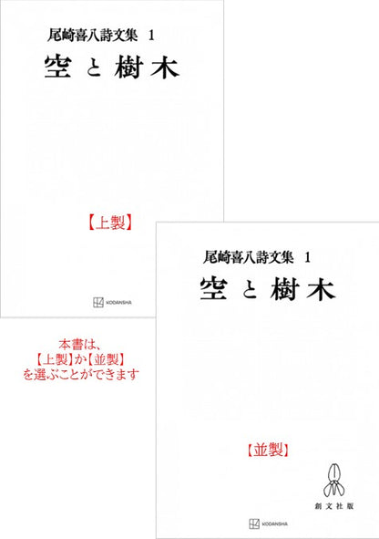 尾崎喜八詩文集１：空と樹木