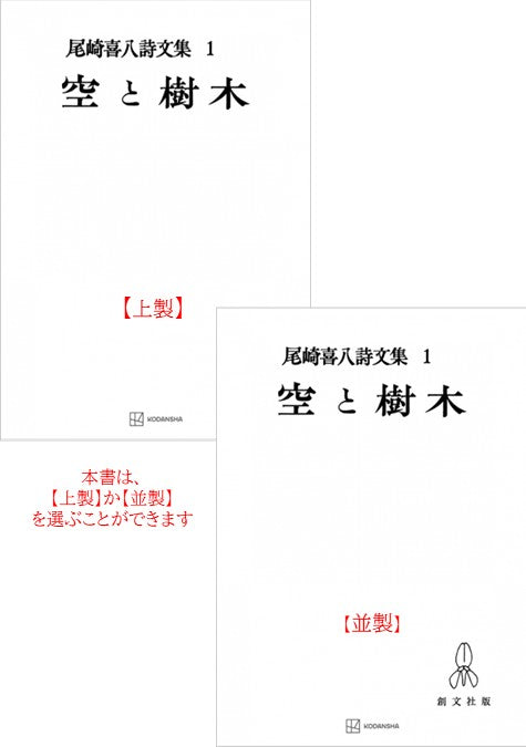 尾崎喜八詩文集１：空と樹木