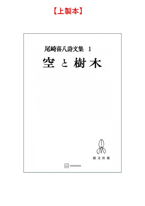 尾崎喜八詩文集１：空と樹木