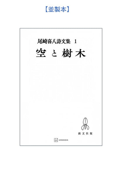 尾崎喜八詩文集１：空と樹木
