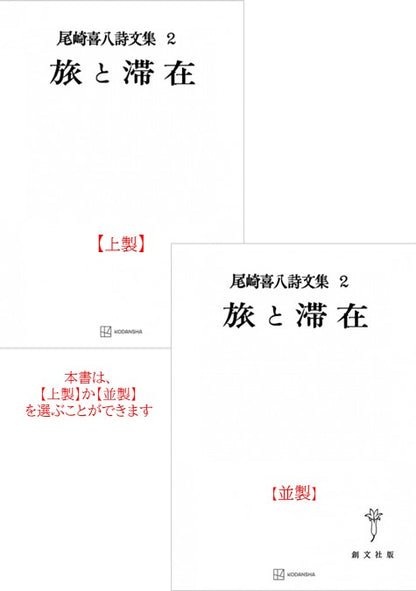 尾崎喜八詩文集２：旅と滞在