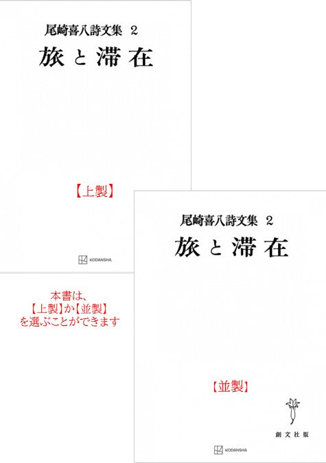 尾崎喜八詩文集２：旅と滞在